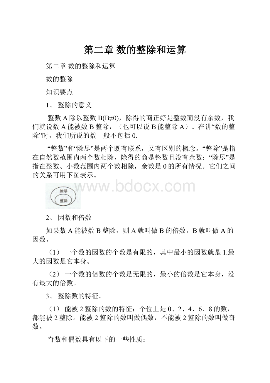 第二章 数的整除和运算.docx_第1页