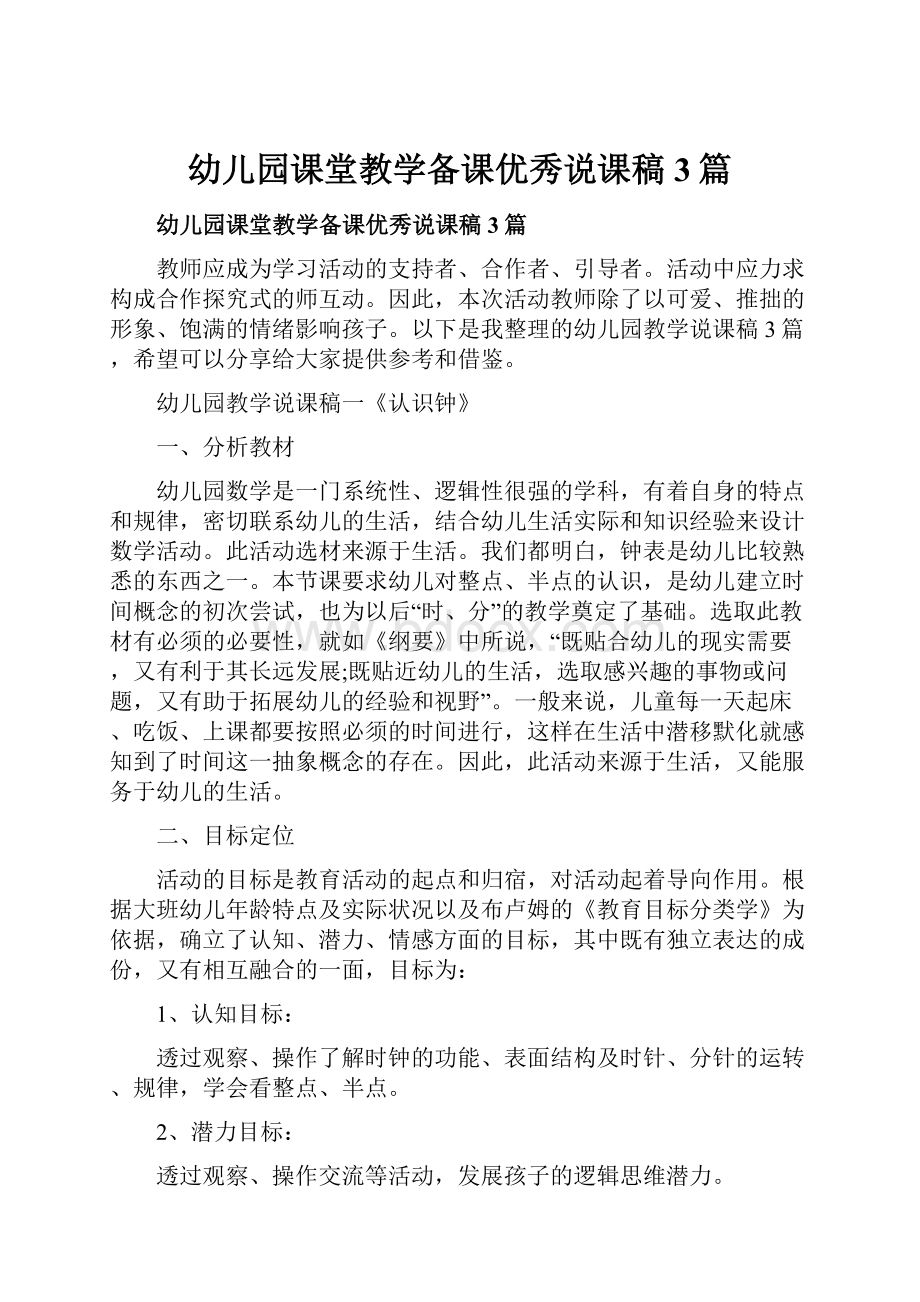 幼儿园课堂教学备课优秀说课稿3篇.docx