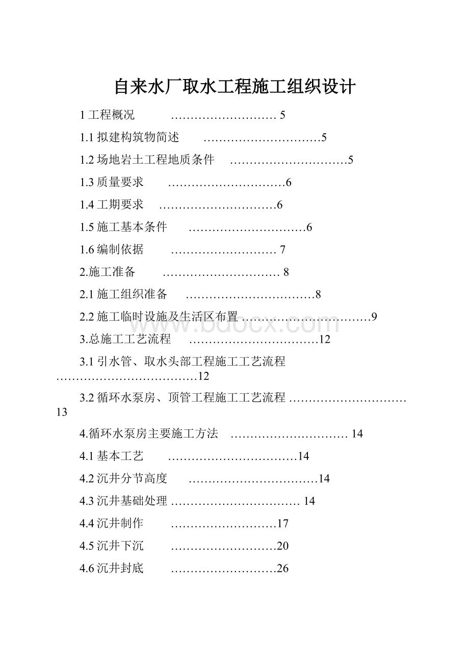 自来水厂取水工程施工组织设计.docx_第1页