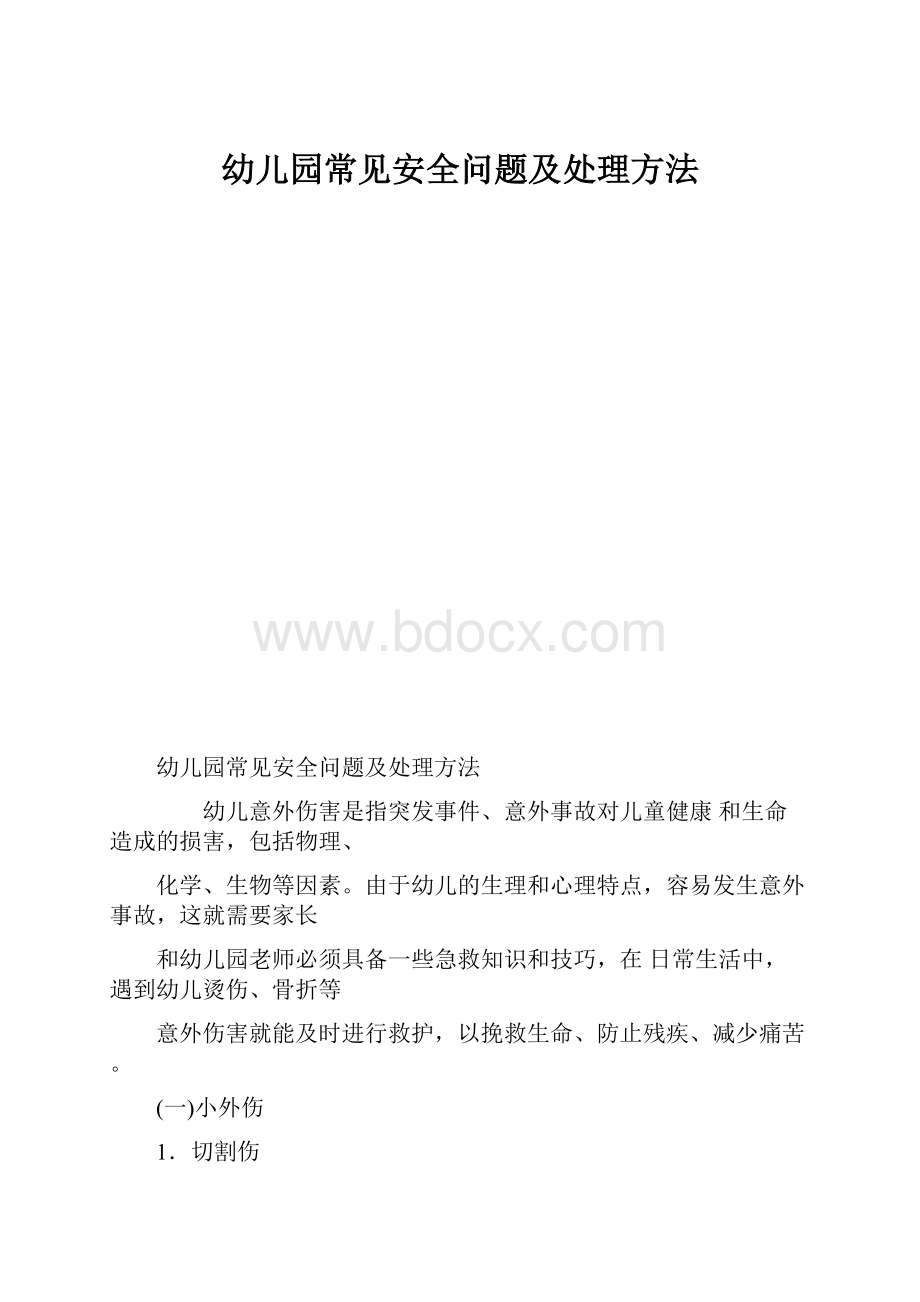 幼儿园常见安全问题及处理方法.docx