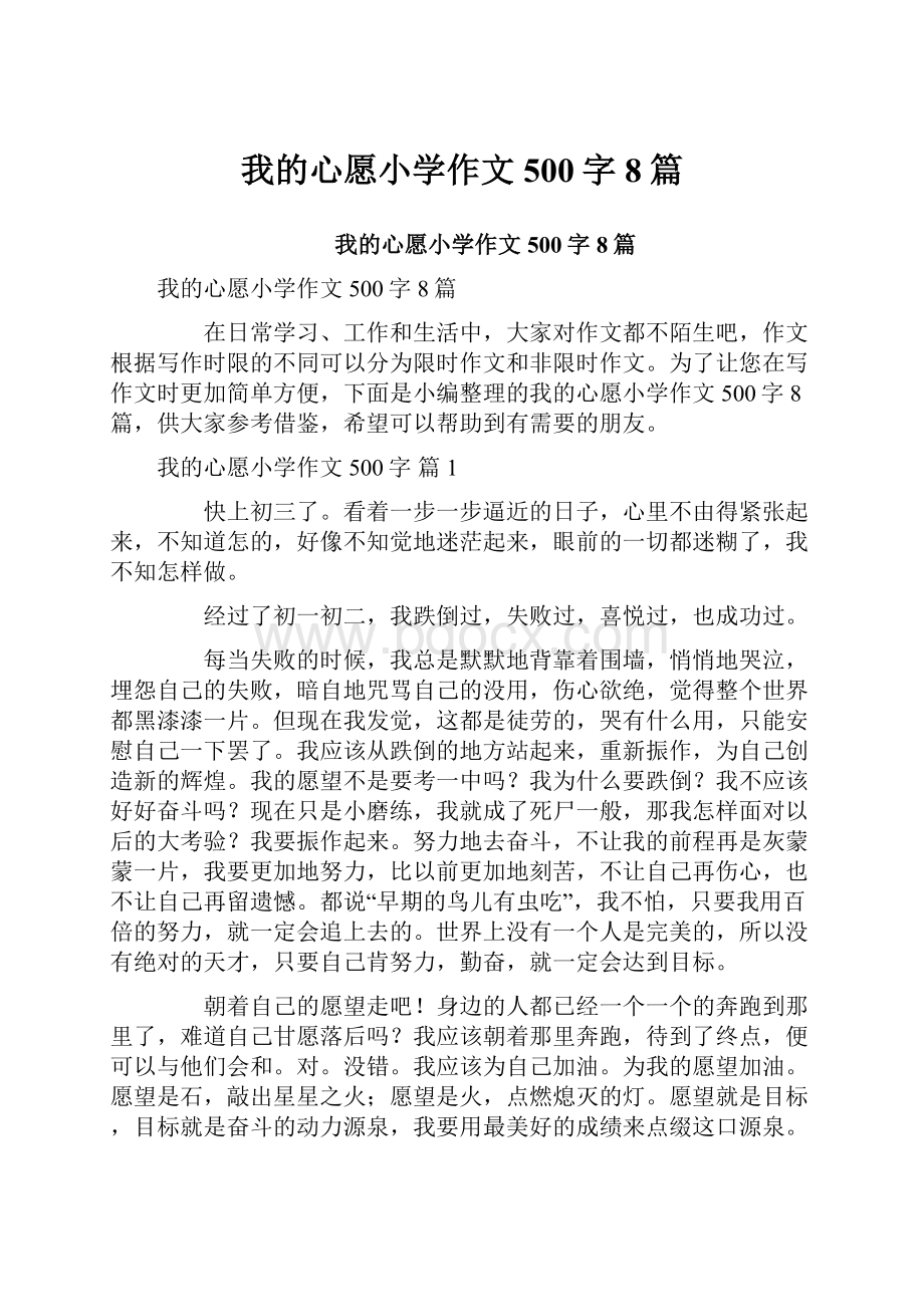 我的心愿小学作文500字8篇.docx