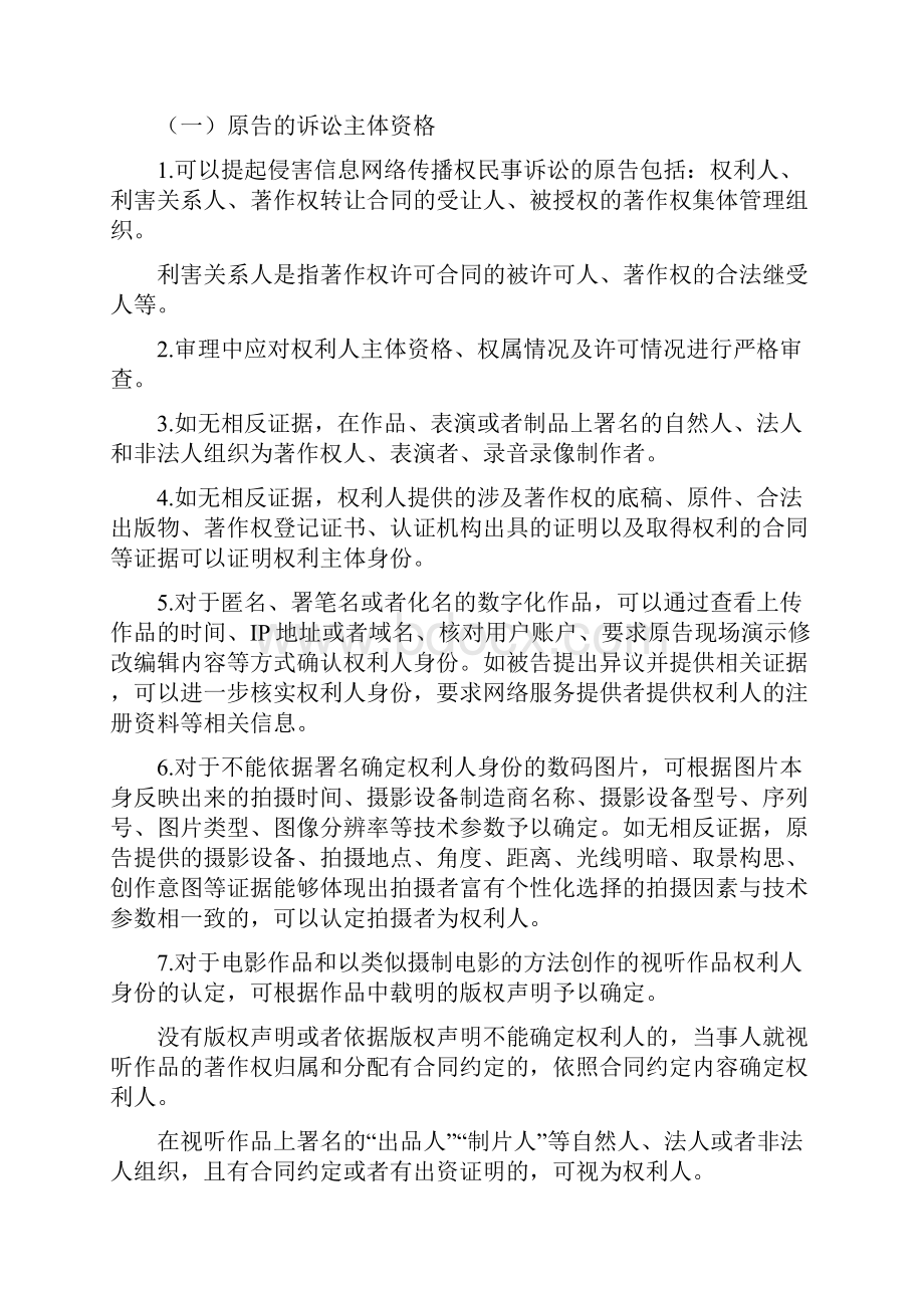 天津市高级人民法院关于侵害信息网络传播权纠纷案件审理指南试行.docx_第2页