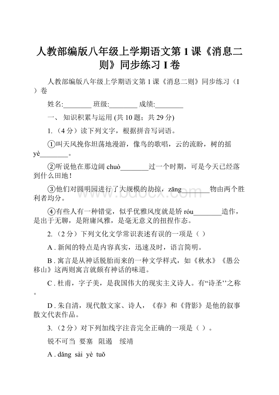 人教部编版八年级上学期语文第1课《消息二则》同步练习I卷.docx