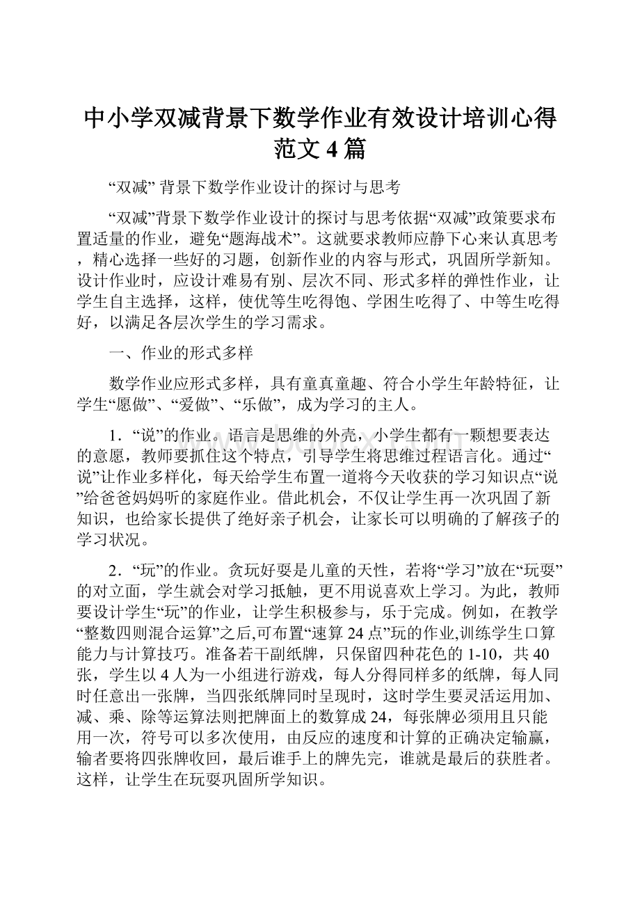 中小学双减背景下数学作业有效设计培训心得范文4篇.docx