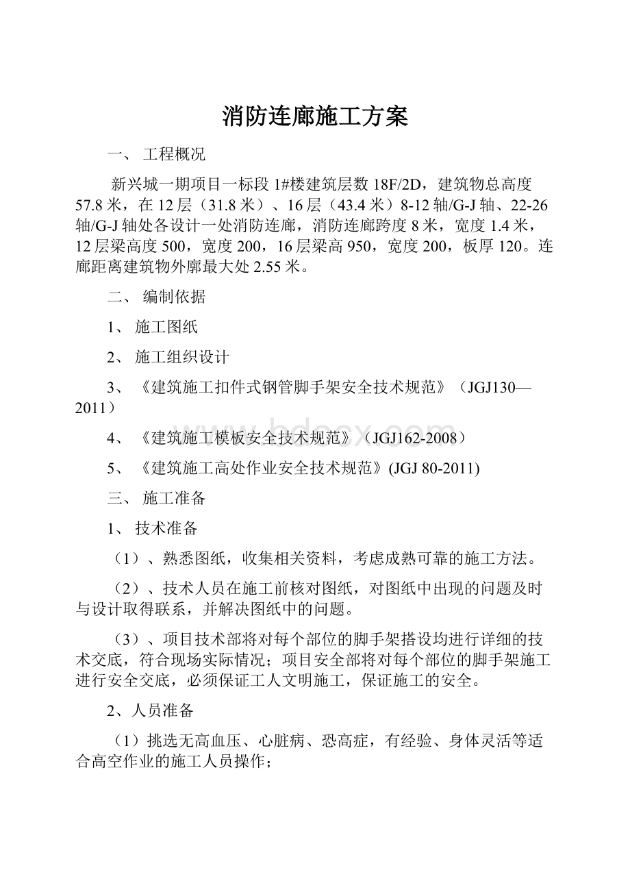 消防连廊施工方案.docx