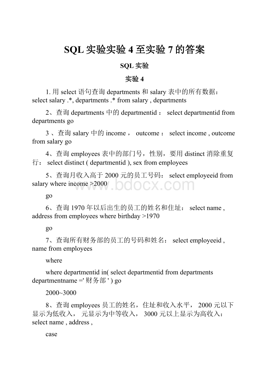 SQL实验实验4至实验7的答案.docx