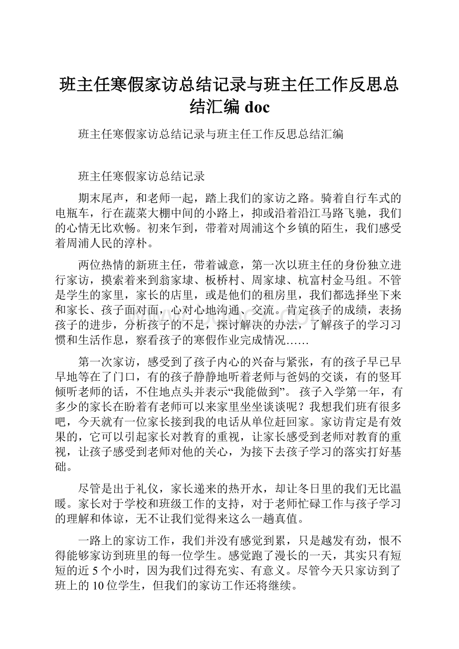 班主任寒假家访总结记录与班主任工作反思总结汇编doc.docx_第1页