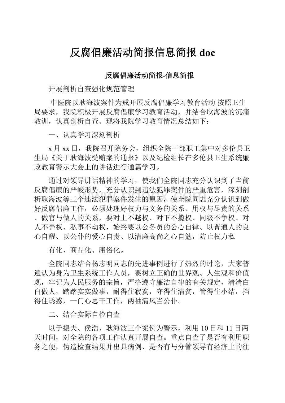 反腐倡廉活动简报信息简报doc.docx