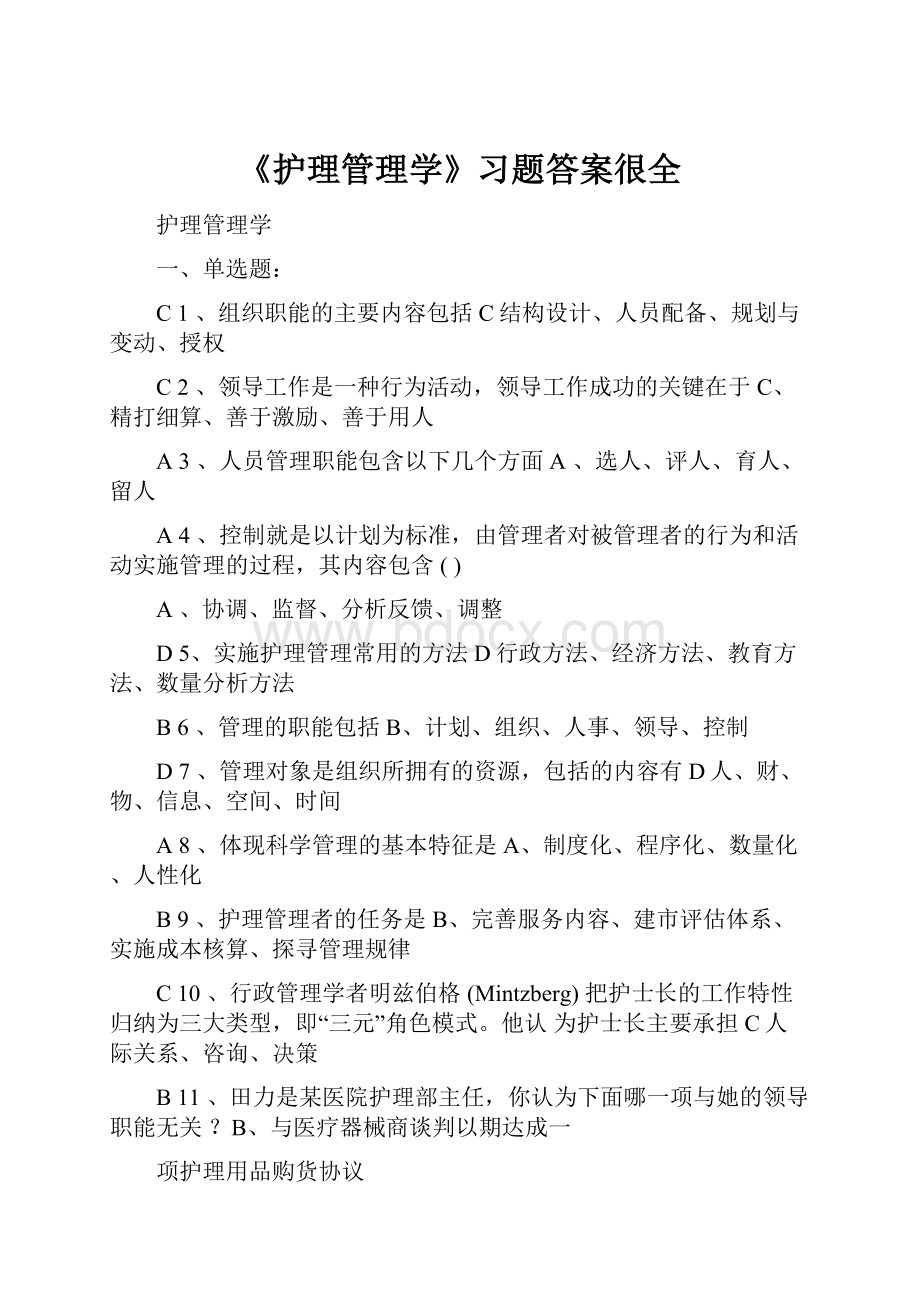 《护理管理学》习题答案很全.docx