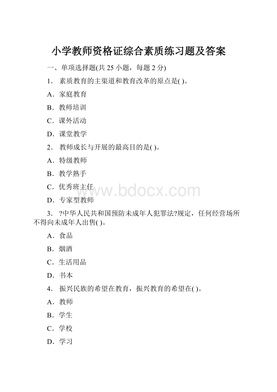 小学教师资格证综合素质练习题及答案.docx