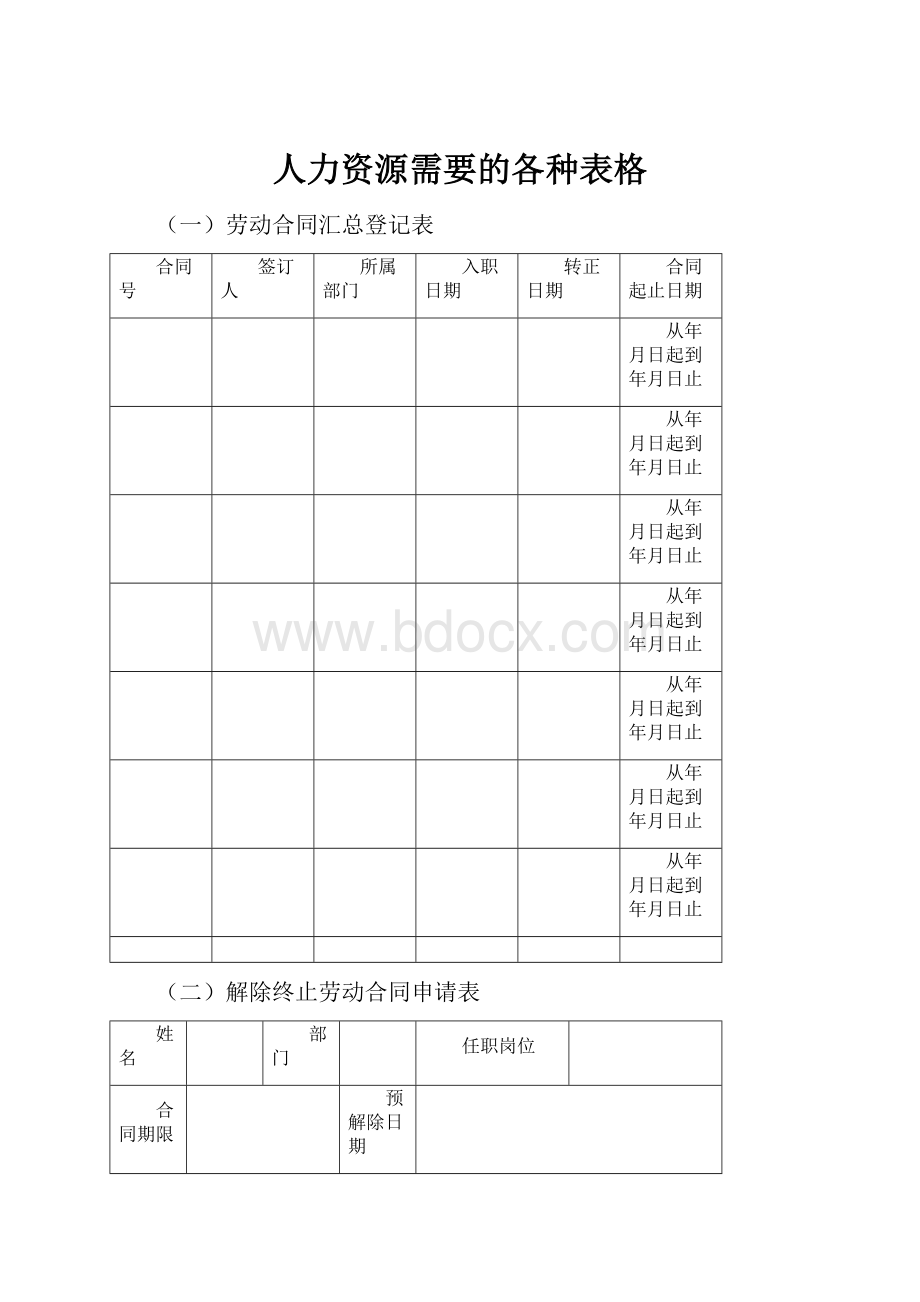 人力资源需要的各种表格.docx