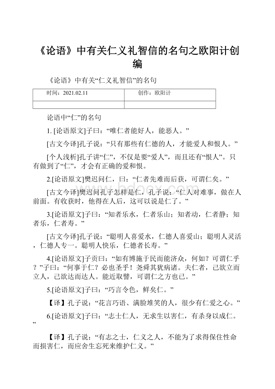 《论语》中有关仁义礼智信的名句之欧阳计创编.docx_第1页