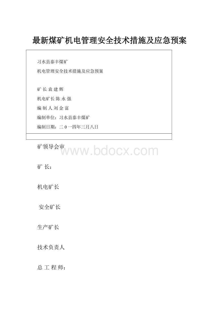 最新煤矿机电管理安全技术措施及应急预案.docx_第1页