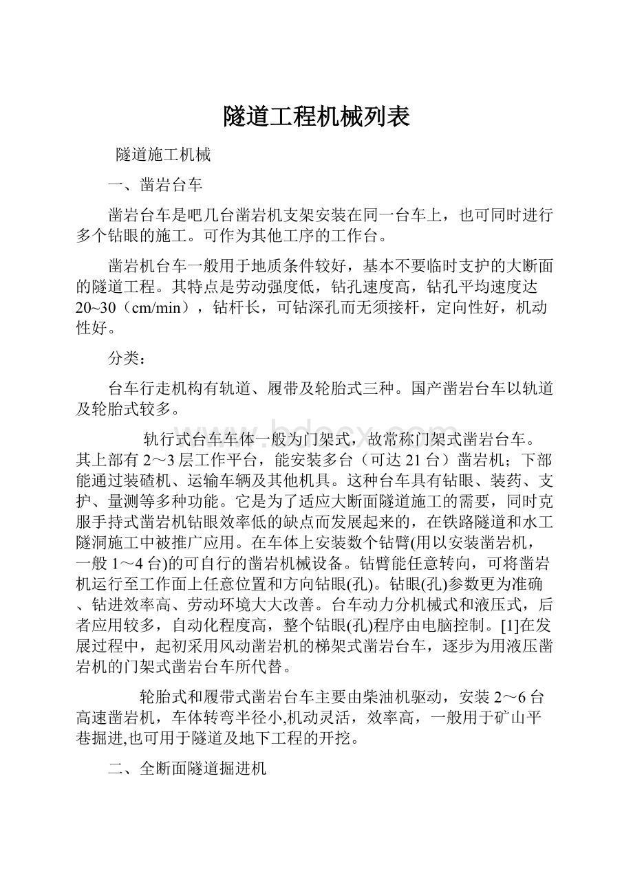 隧道工程机械列表.docx