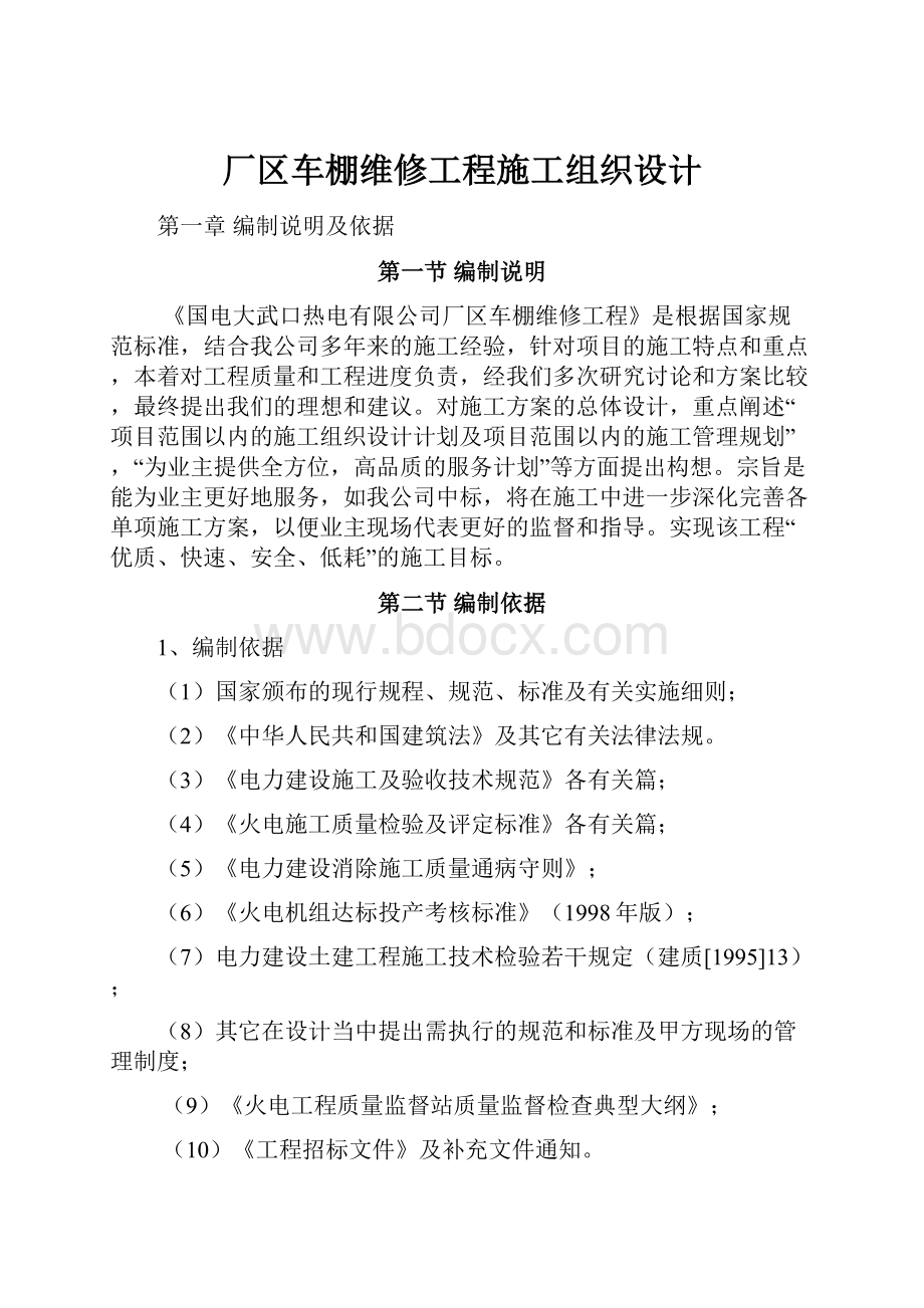 厂区车棚维修工程施工组织设计.docx_第1页