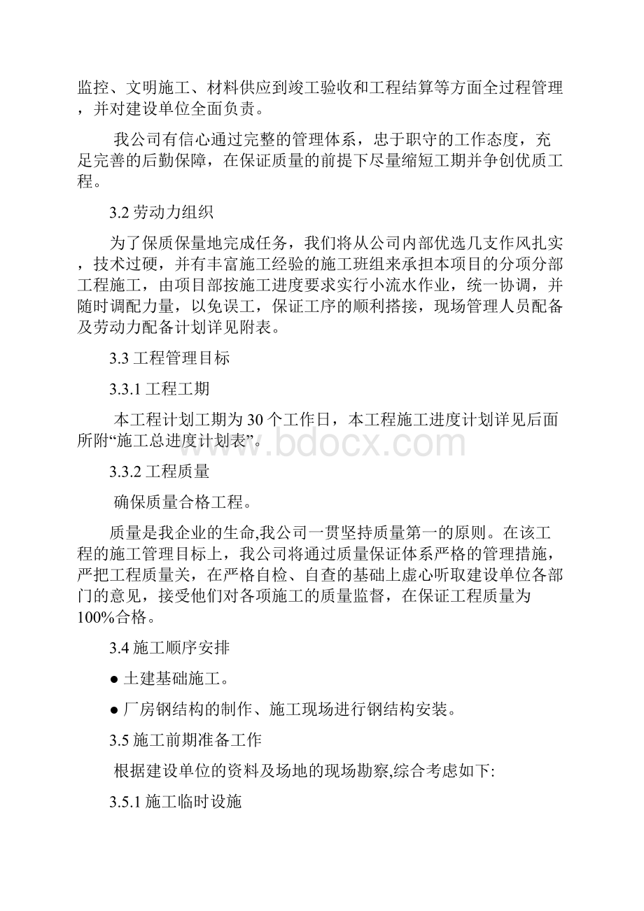 厂区车棚维修工程施工组织设计.docx_第3页