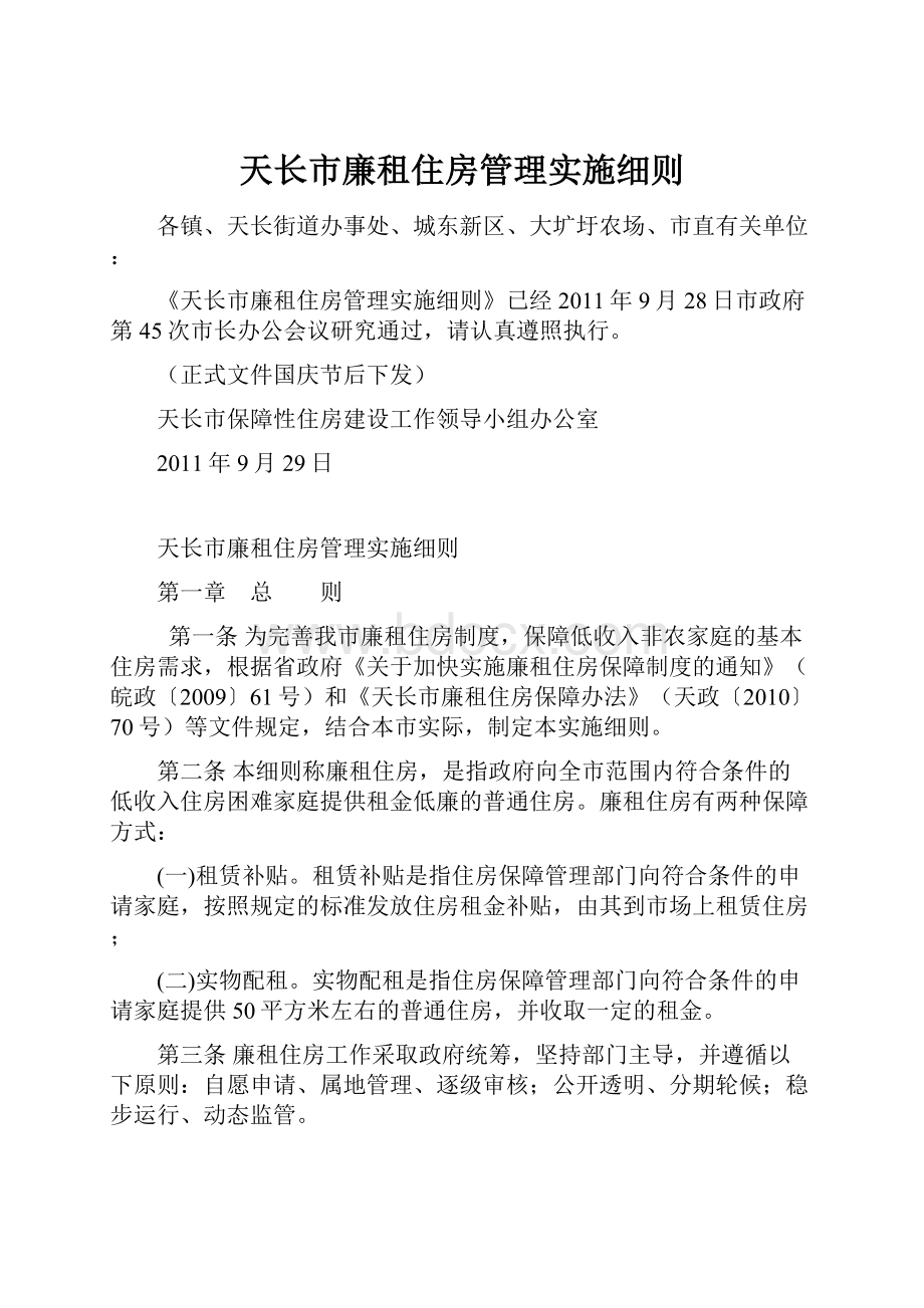 天长市廉租住房管理实施细则.docx