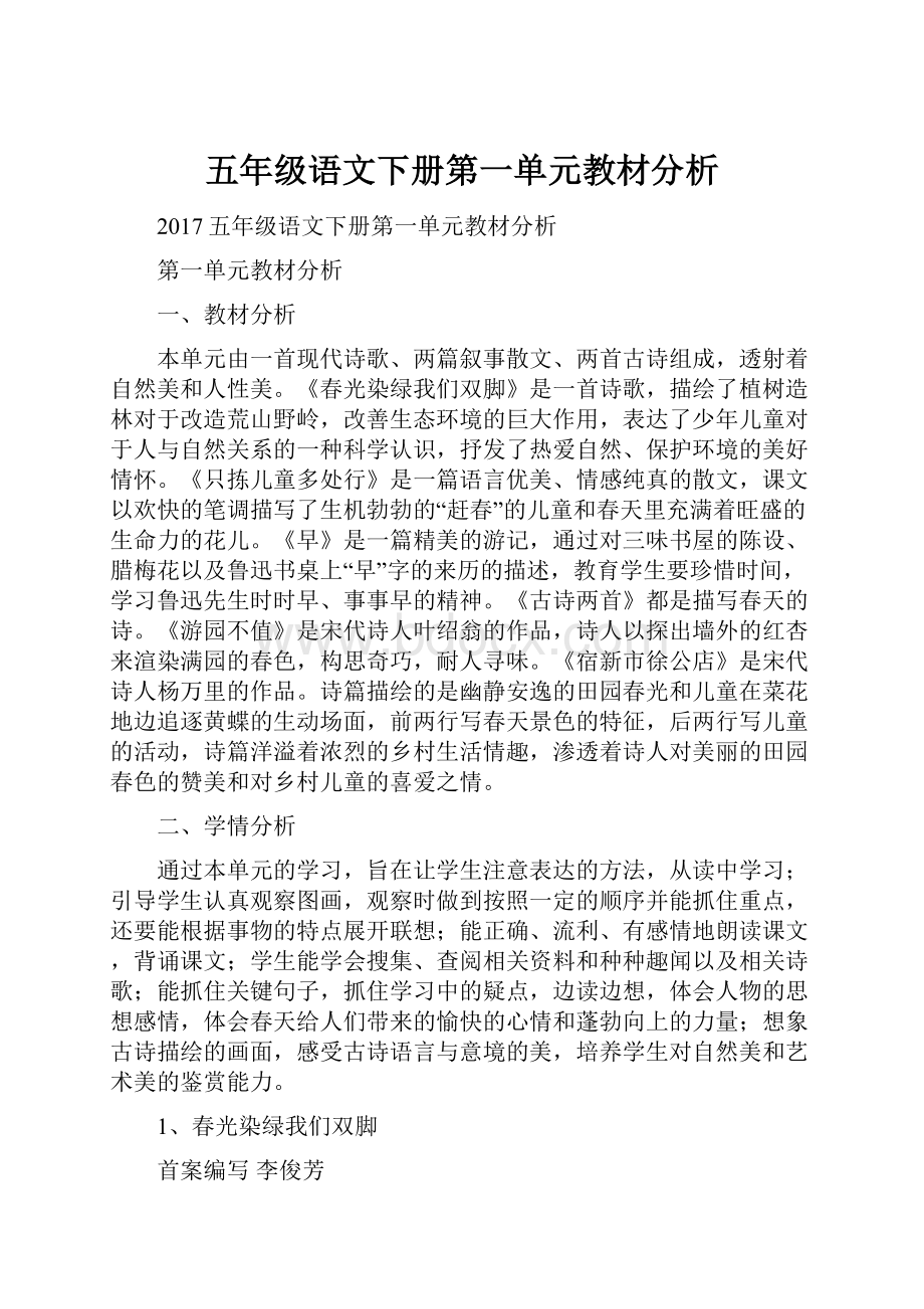 五年级语文下册第一单元教材分析.docx