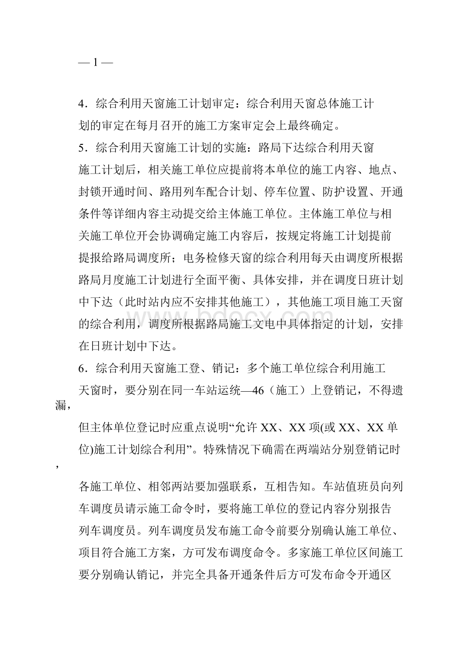 综合利用天窗的有关规定.docx_第2页