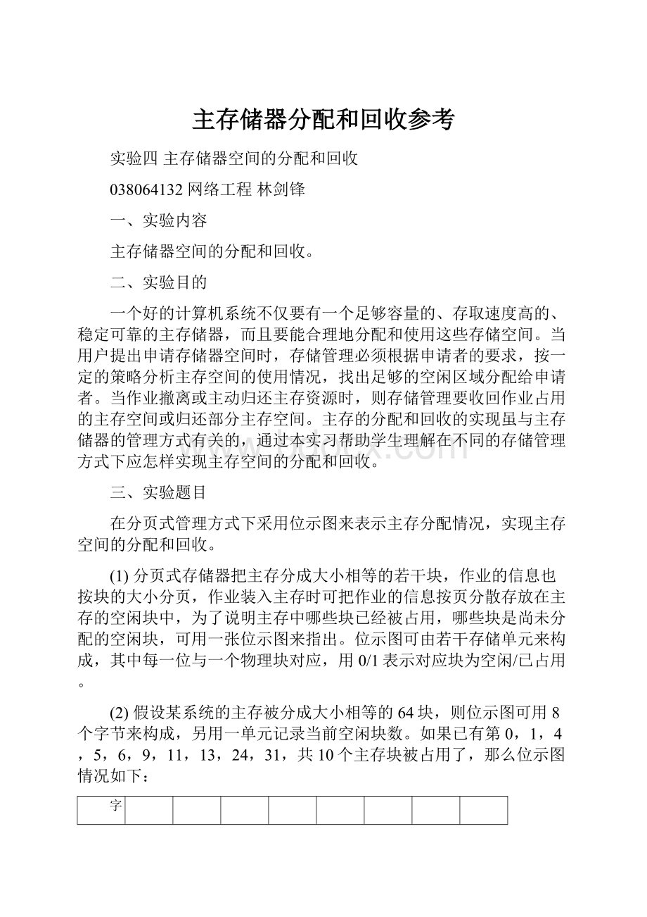 主存储器分配和回收参考.docx