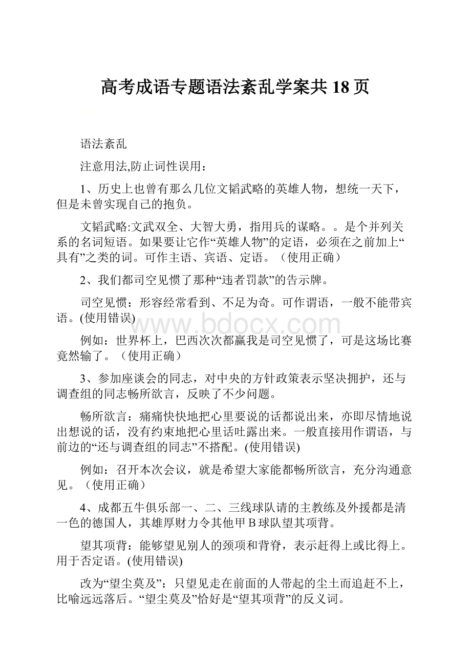 高考成语专题语法紊乱学案共18页.docx