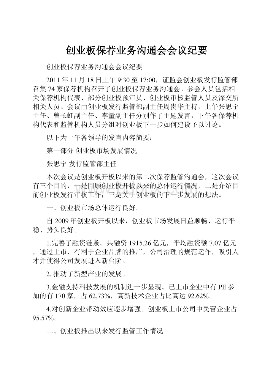 创业板保荐业务沟通会会议纪要.docx_第1页