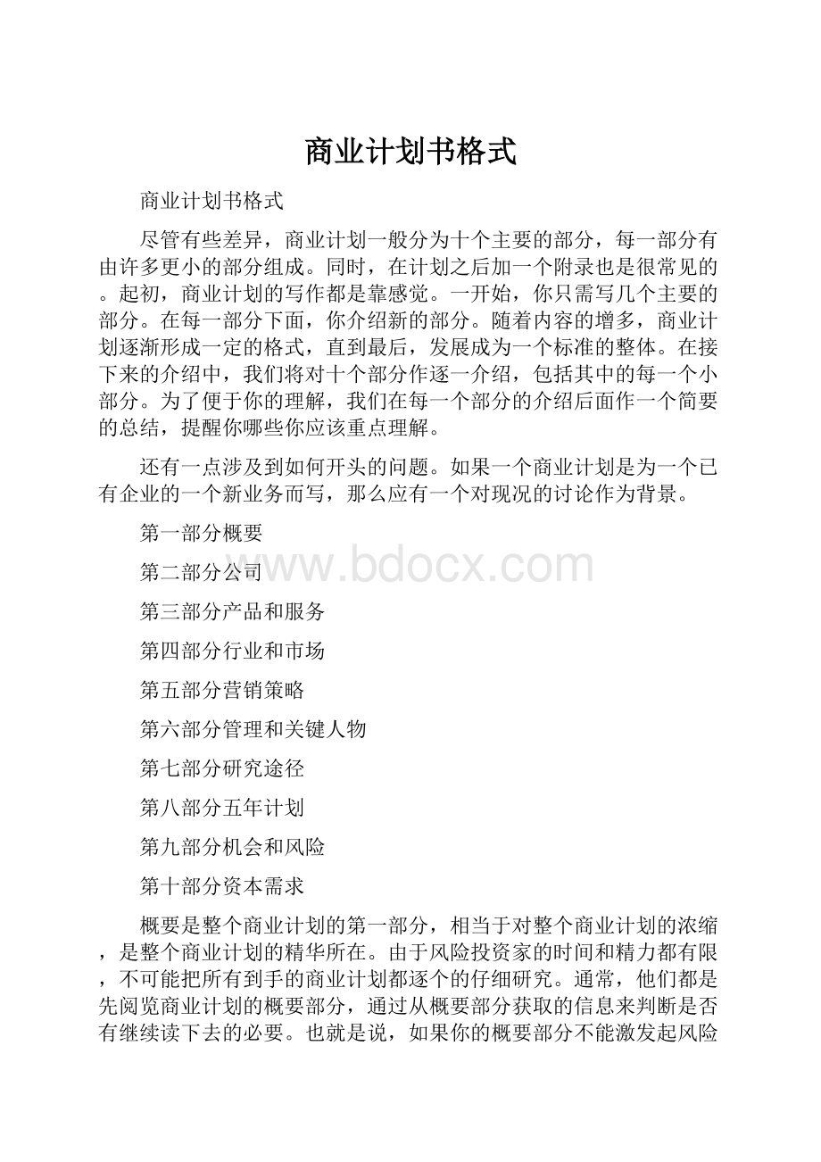 商业计划书格式.docx_第1页