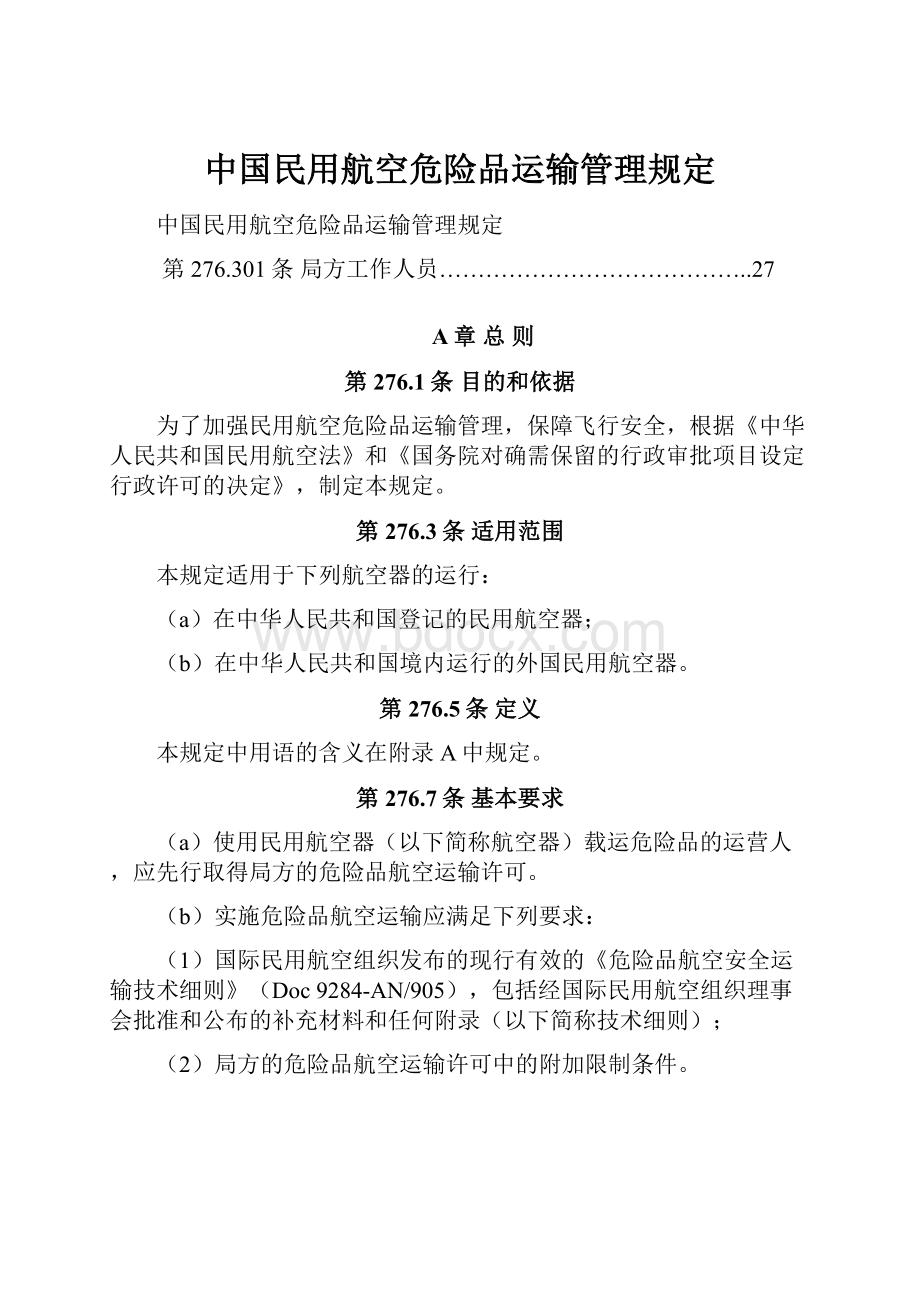 中国民用航空危险品运输管理规定.docx