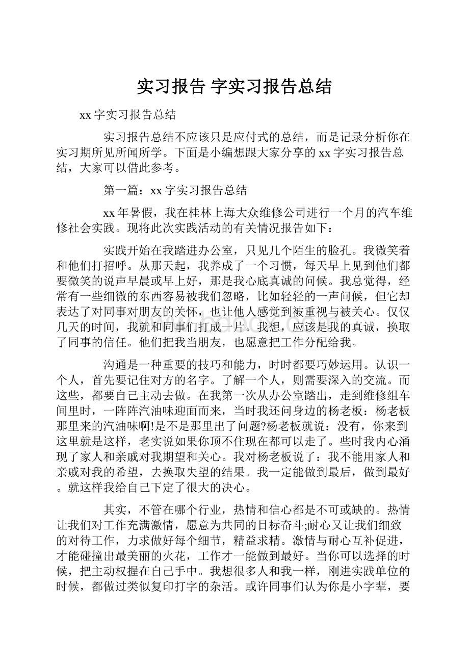 实习报告 字实习报告总结.docx_第1页