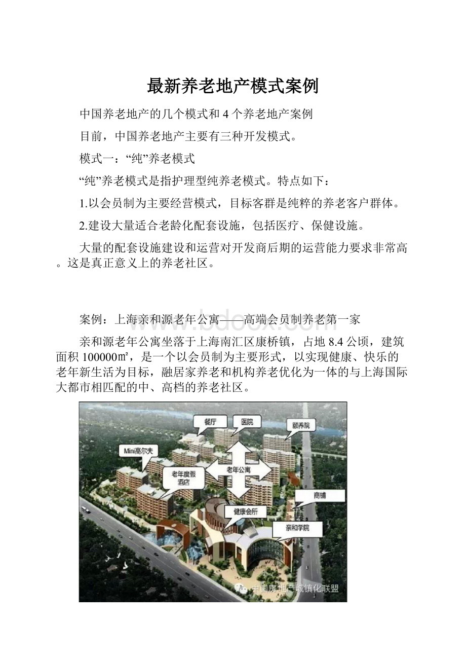 最新养老地产模式案例.docx