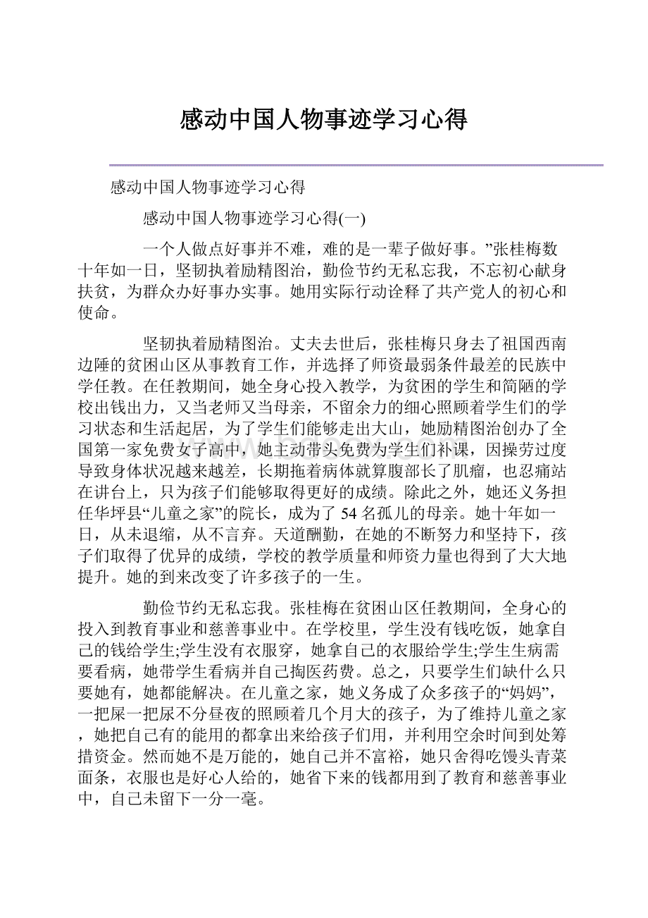 感动中国人物事迹学习心得.docx_第1页