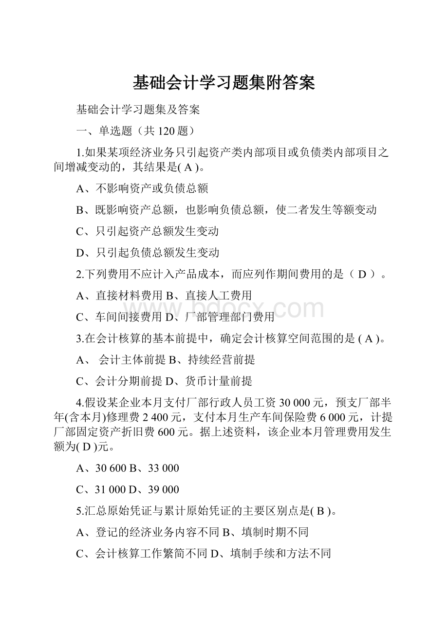 基础会计学习题集附答案.docx