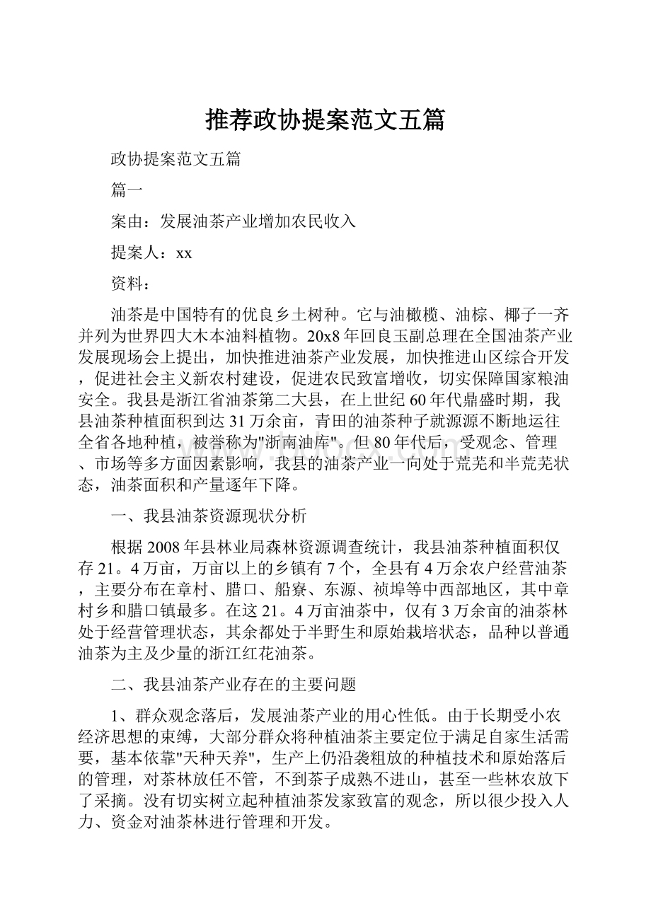 推荐政协提案范文五篇.docx_第1页