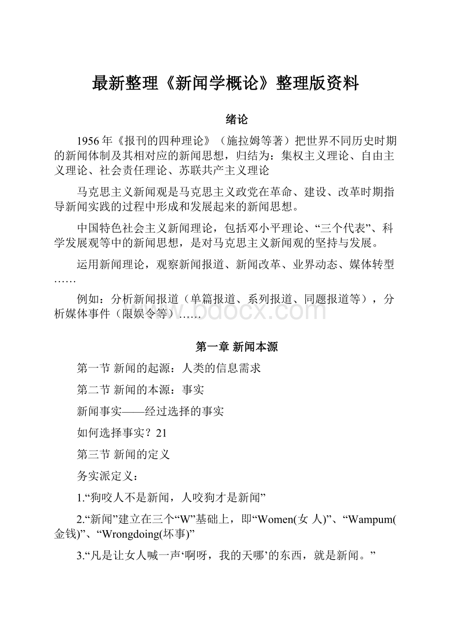 最新整理《新闻学概论》整理版资料.docx_第1页