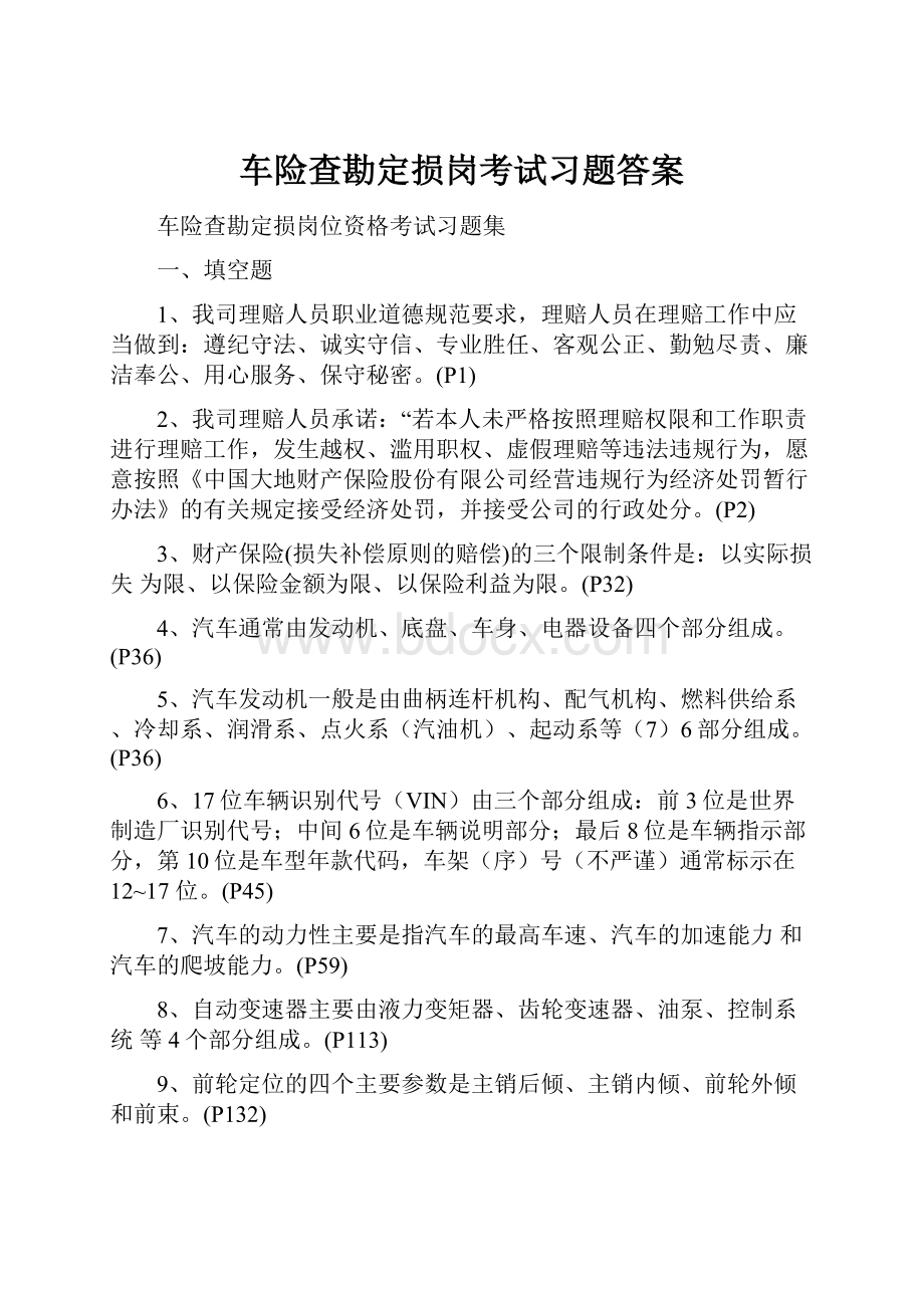 车险查勘定损岗考试习题答案.docx_第1页