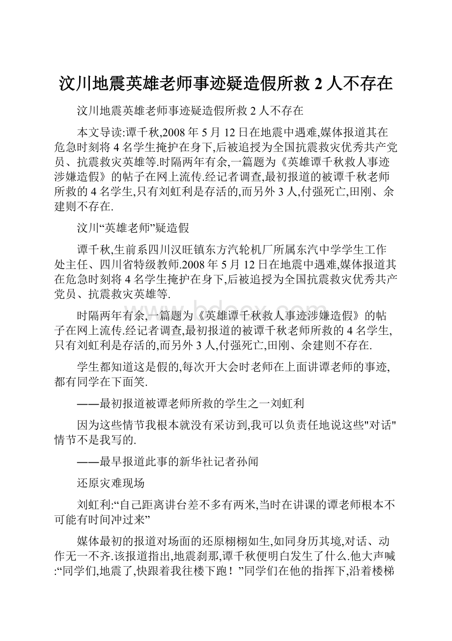 汶川地震英雄老师事迹疑造假所救2人不存在.docx