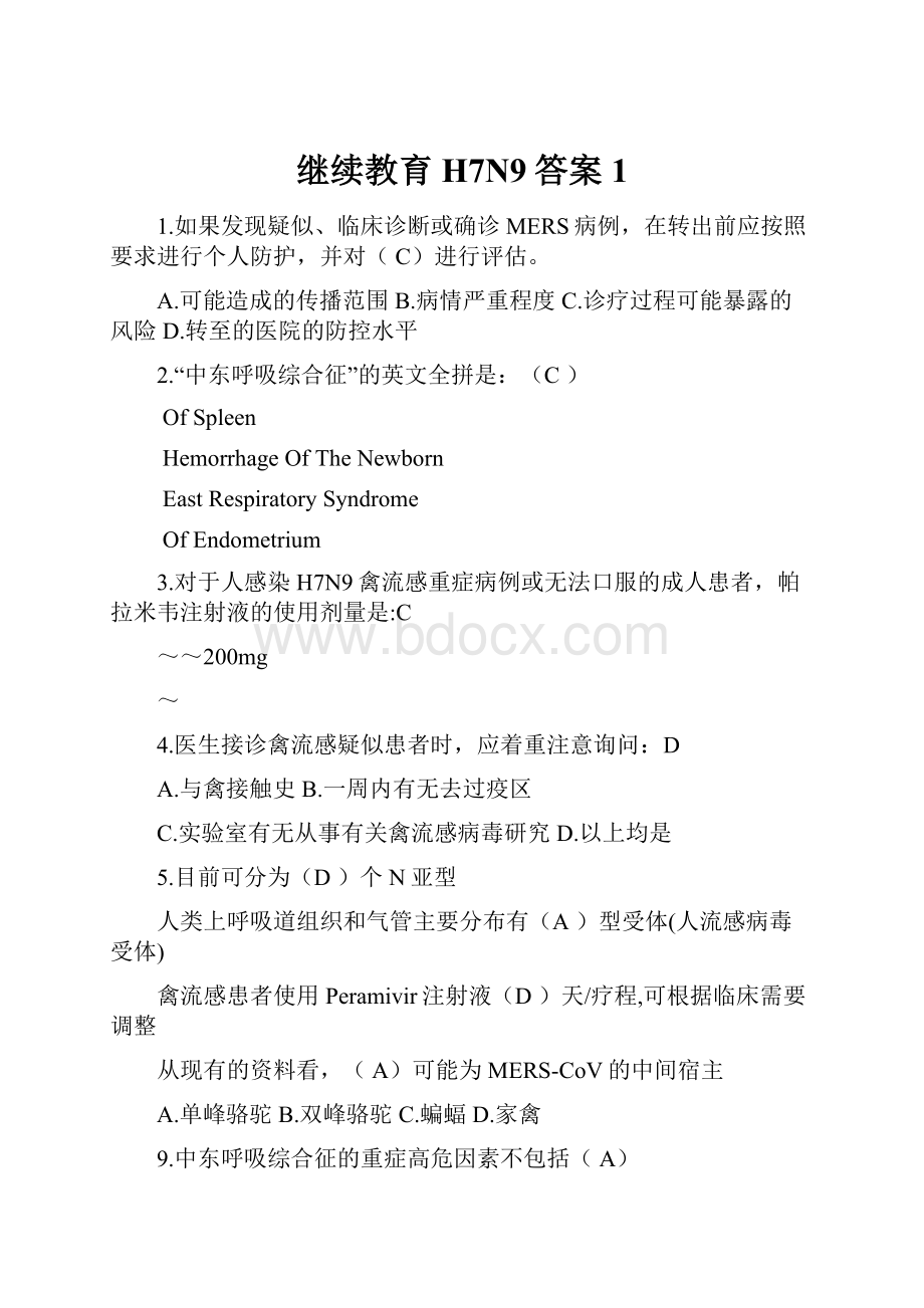 继续教育H7N9答案1.docx_第1页