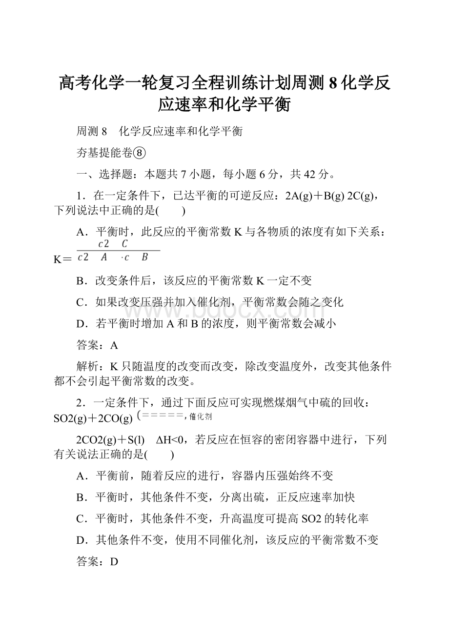 高考化学一轮复习全程训练计划周测8化学反应速率和化学平衡.docx