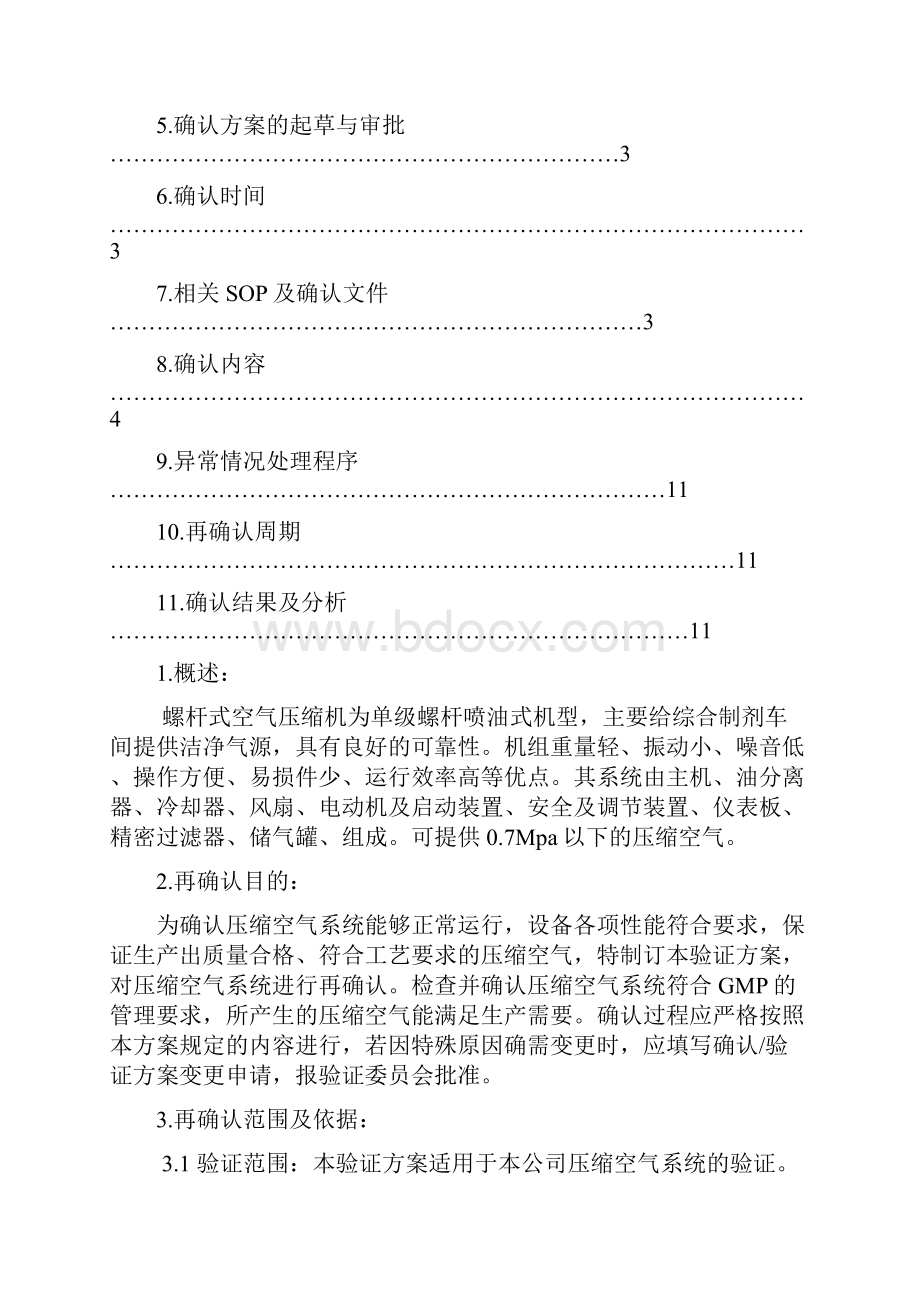 压缩空气系统再确认方案资料.docx_第2页