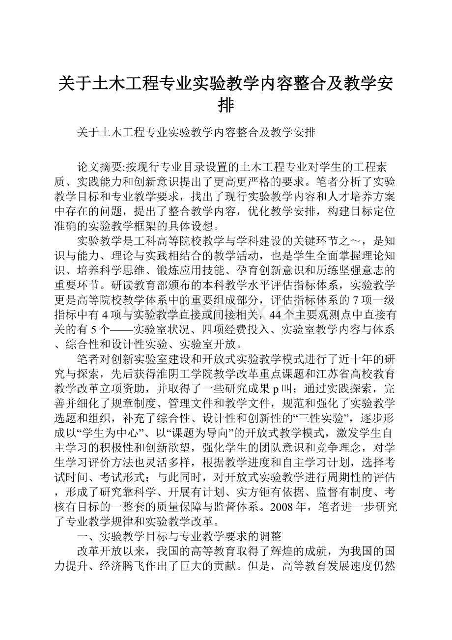 关于土木工程专业实验教学内容整合及教学安排.docx