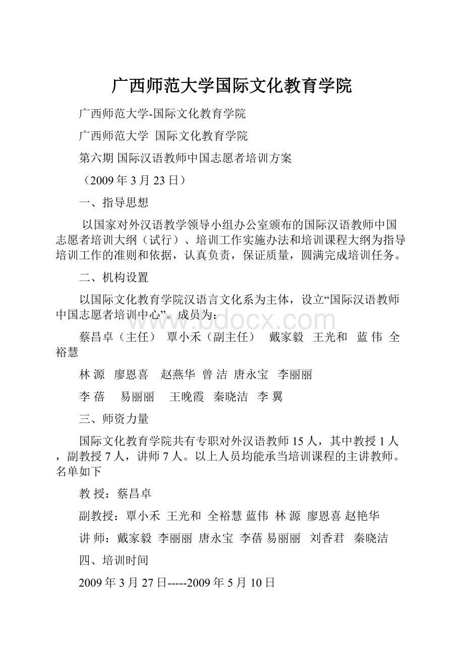 广西师范大学国际文化教育学院.docx_第1页