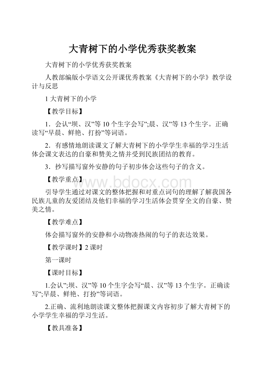 大青树下的小学优秀获奖教案.docx_第1页