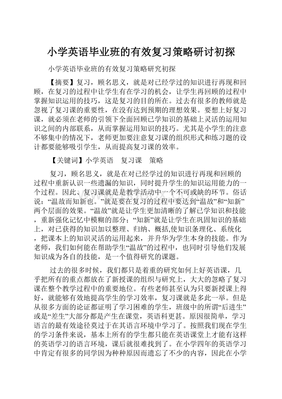 小学英语毕业班的有效复习策略研讨初探.docx_第1页