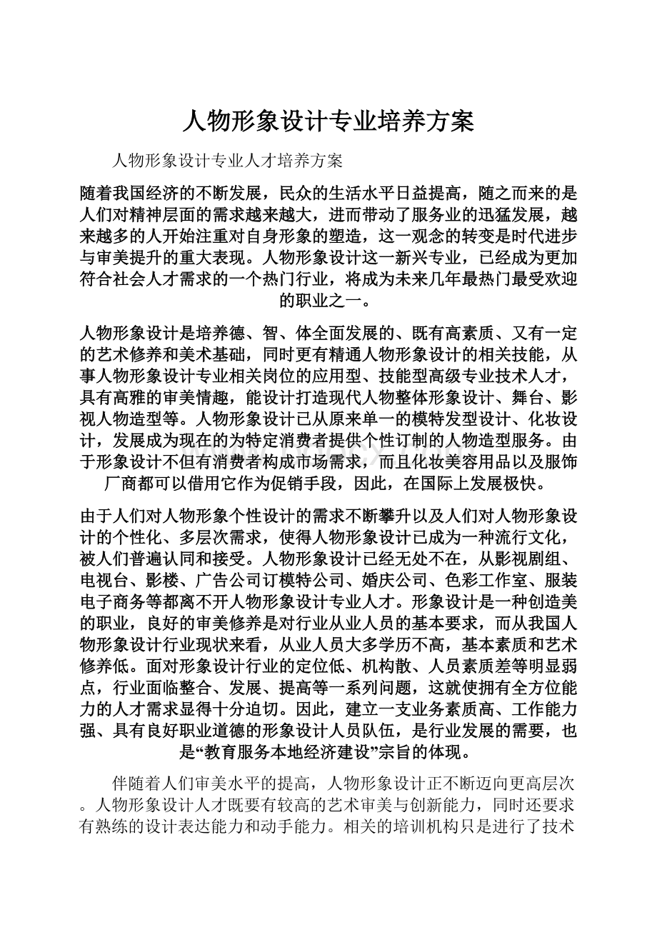 人物形象设计专业培养方案.docx