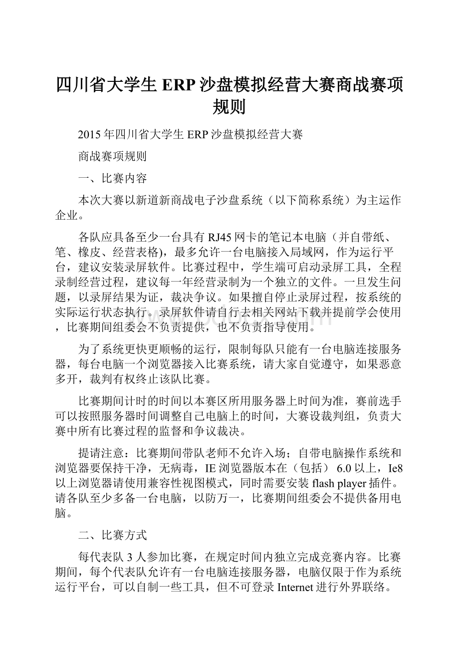 四川省大学生ERP沙盘模拟经营大赛商战赛项规则.docx