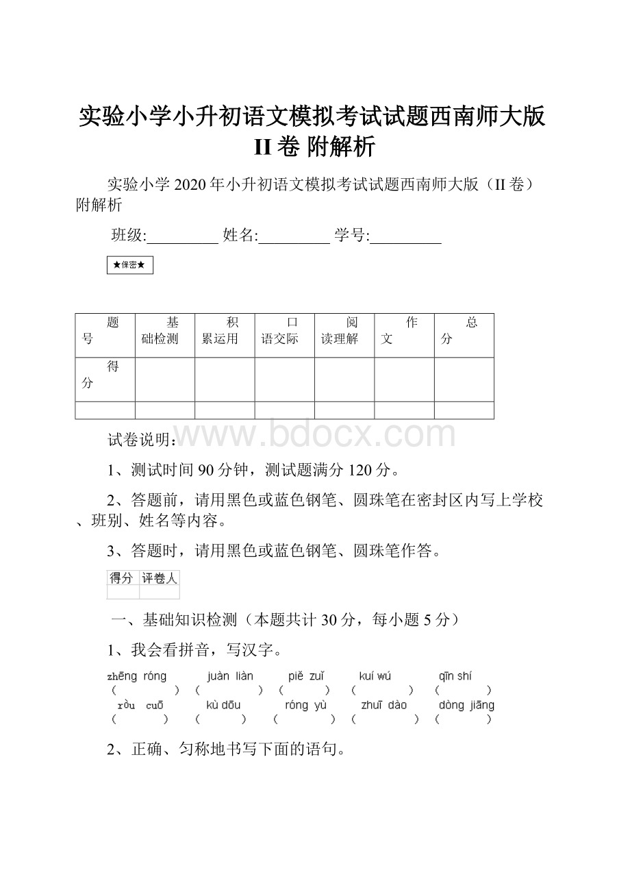 实验小学小升初语文模拟考试试题西南师大版II卷 附解析.docx