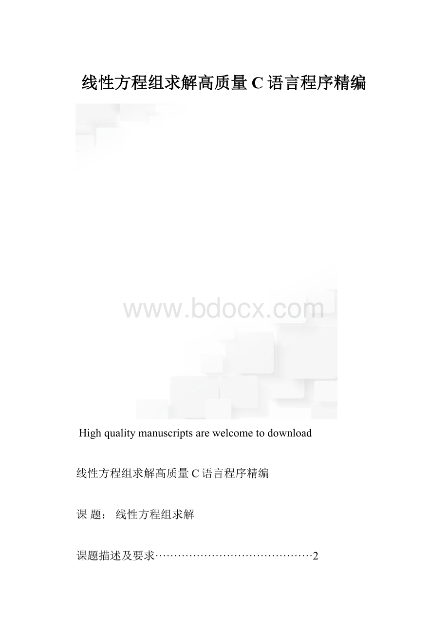 线性方程组求解高质量C语言程序精编.docx_第1页