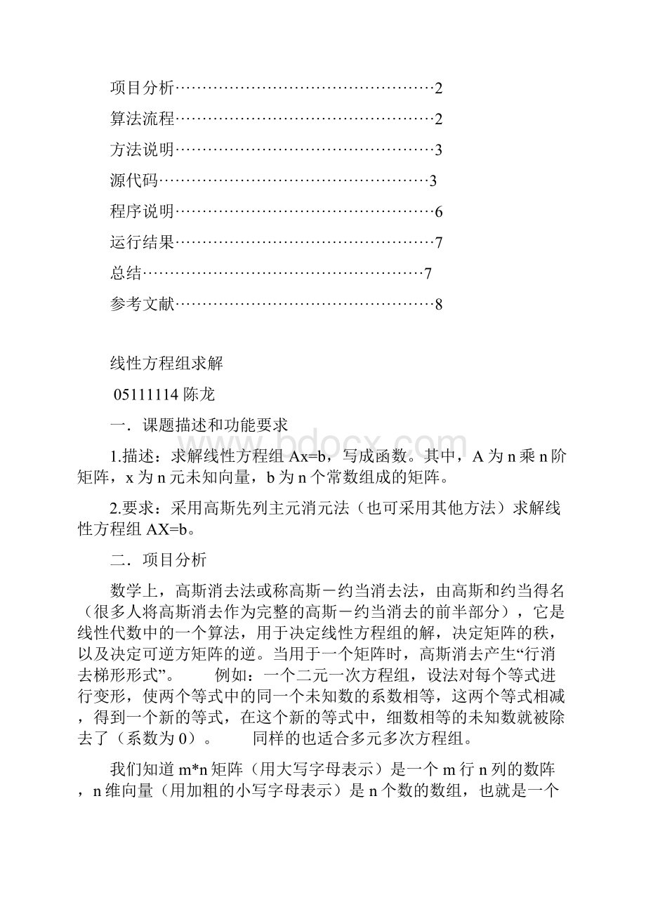 线性方程组求解高质量C语言程序精编.docx_第2页