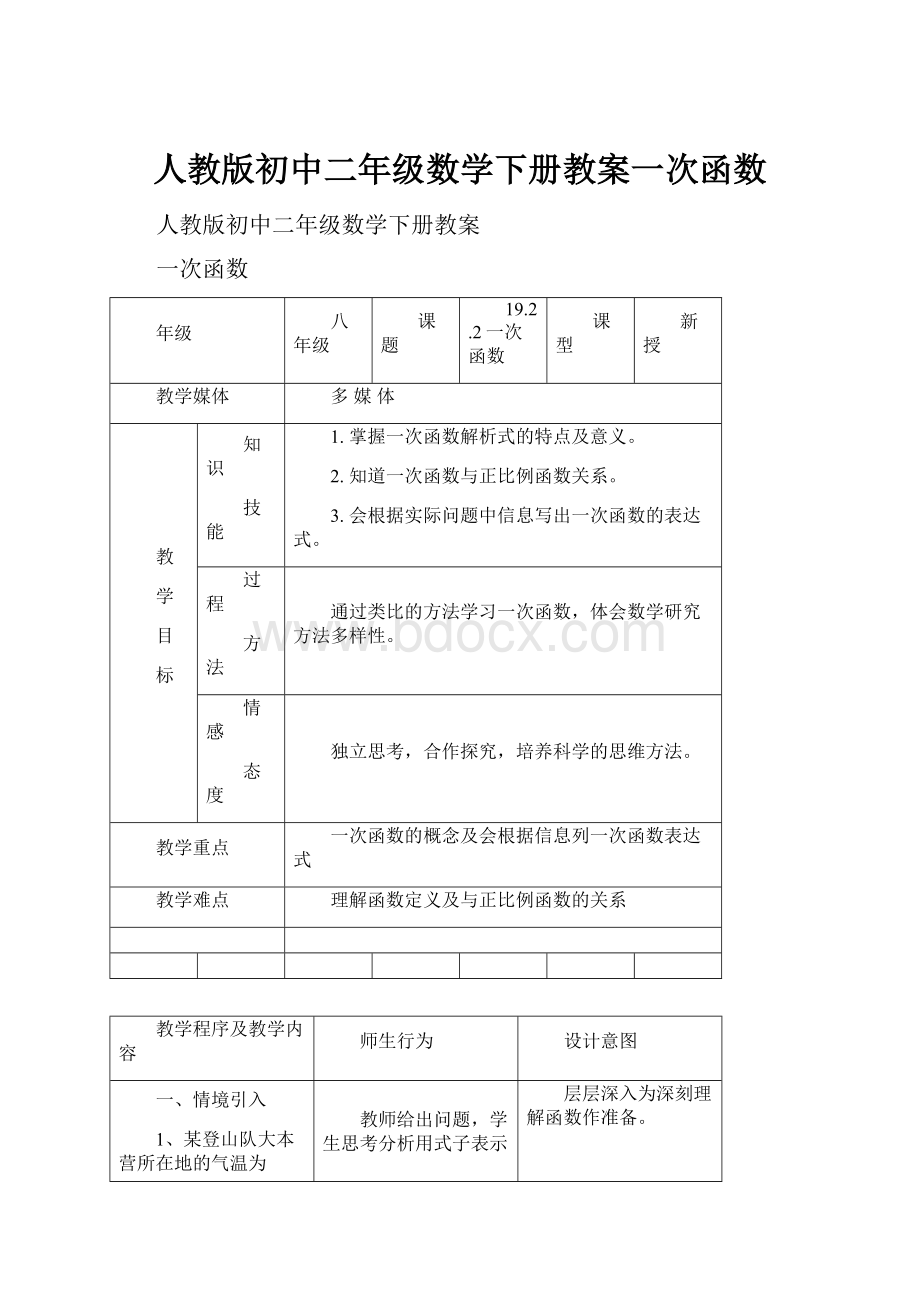 人教版初中二年级数学下册教案一次函数.docx