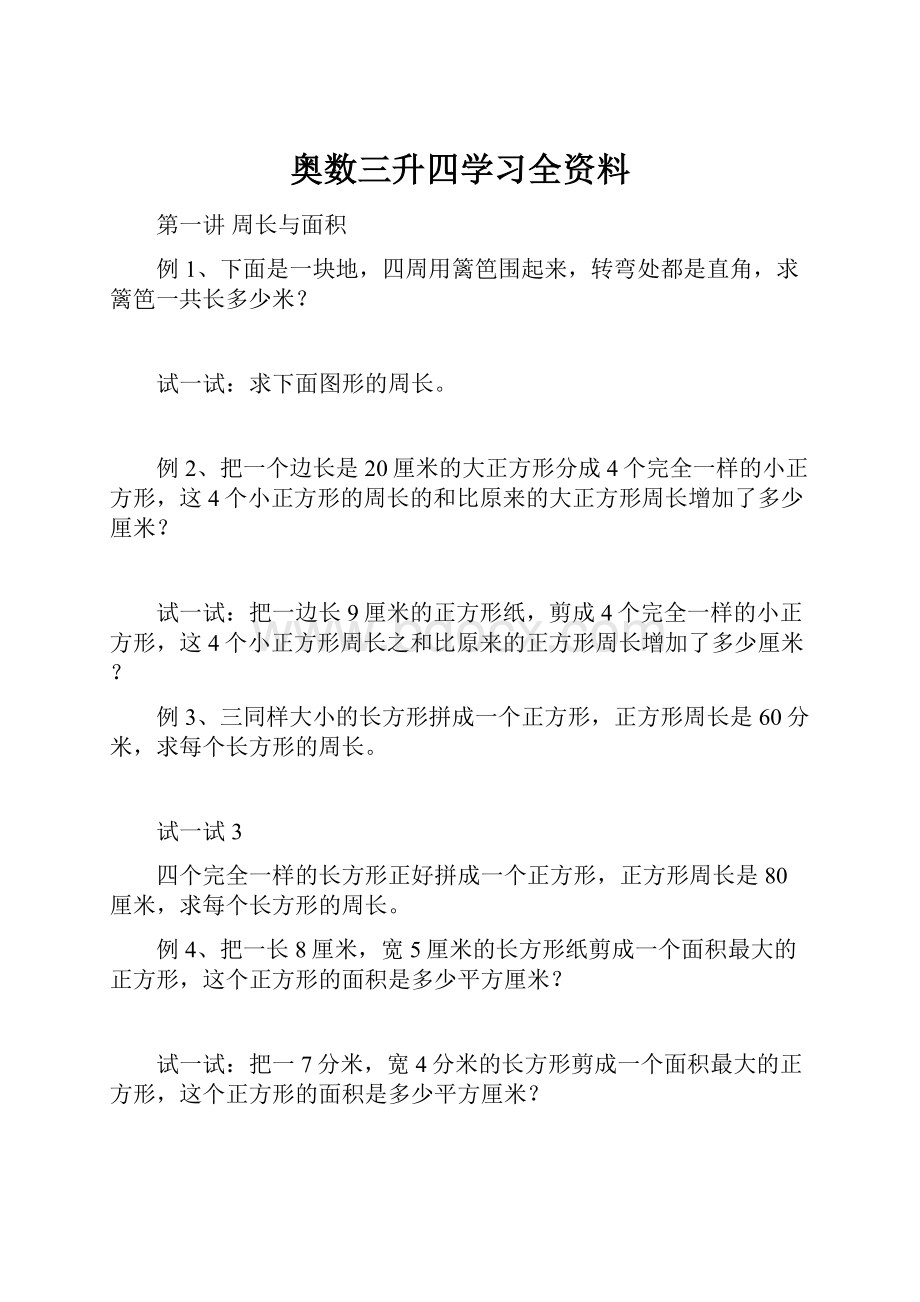 奥数三升四学习全资料.docx